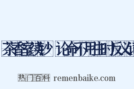茶香室续钞·论命不用生时反义词是什么意思的图片
